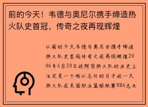 前的今天！韦德与奥尼尔携手缔造热火队史首冠，传奇之夜再现辉煌