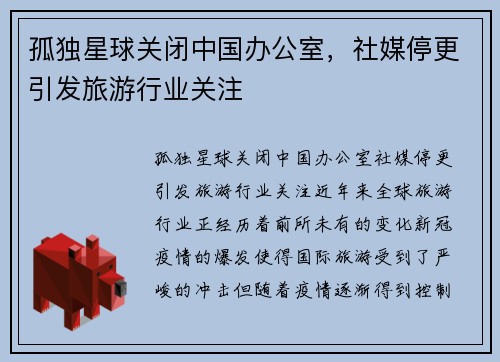 孤独星球关闭中国办公室，社媒停更引发旅游行业关注