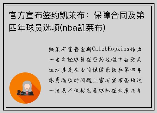 官方宣布签约凯莱布：保障合同及第四年球员选项(nba凯莱布)