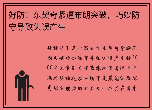 好防！东契奇紧逼布朗突破，巧妙防守导致失误产生