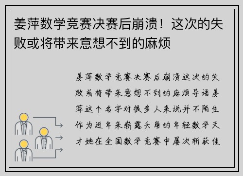 姜萍数学竞赛决赛后崩溃！这次的失败或将带来意想不到的麻烦