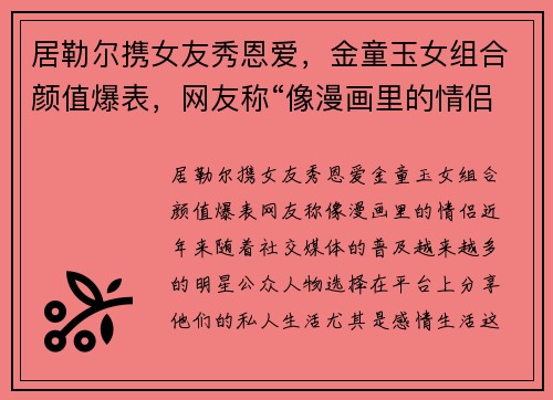 居勒尔携女友秀恩爱，金童玉女组合颜值爆表，网友称“像漫画里的情侣”