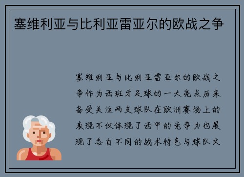 塞维利亚与比利亚雷亚尔的欧战之争