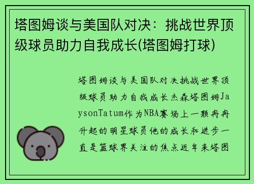 塔图姆谈与美国队对决：挑战世界顶级球员助力自我成长(塔图姆打球)