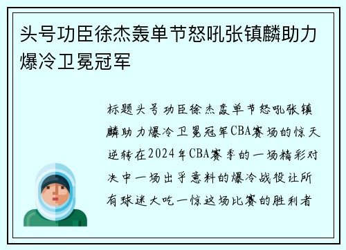 头号功臣徐杰轰单节怒吼张镇麟助力爆冷卫冕冠军
