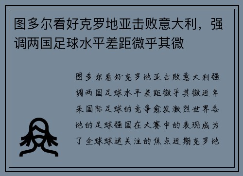图多尔看好克罗地亚击败意大利，强调两国足球水平差距微乎其微