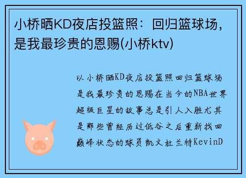 小桥晒KD夜店投篮照：回归篮球场，是我最珍贵的恩赐(小桥ktv)