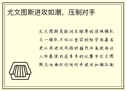 尤文图斯进攻如潮，压制对手