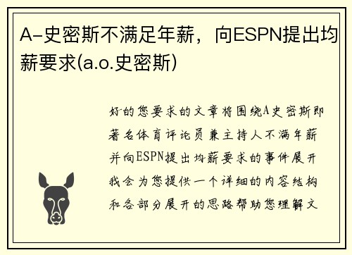 A-史密斯不满足年薪，向ESPN提出均薪要求(a.o.史密斯)