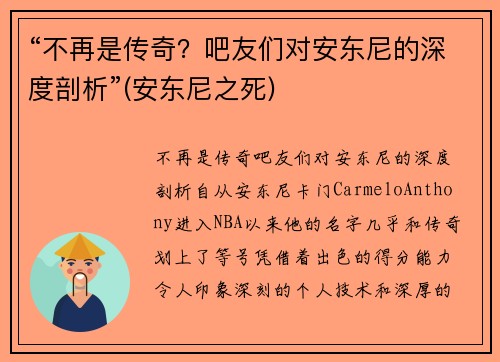 “不再是传奇？吧友们对安东尼的深度剖析”(安东尼之死)