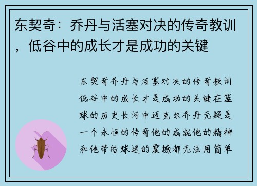 东契奇：乔丹与活塞对决的传奇教训，低谷中的成长才是成功的关键