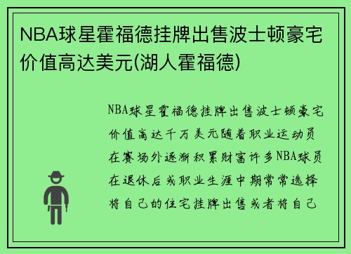 NBA球星霍福德挂牌出售波士顿豪宅 价值高达美元(湖人霍福德)