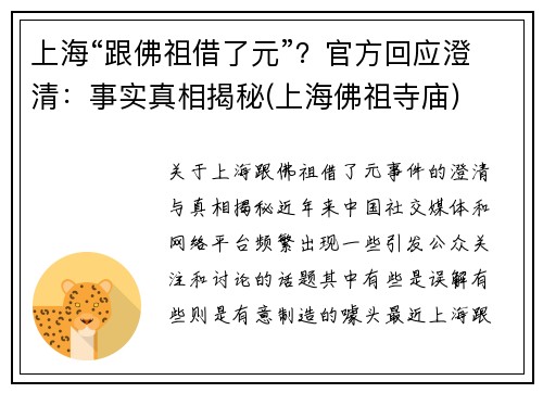 上海“跟佛祖借了元”？官方回应澄清：事实真相揭秘(上海佛祖寺庙)