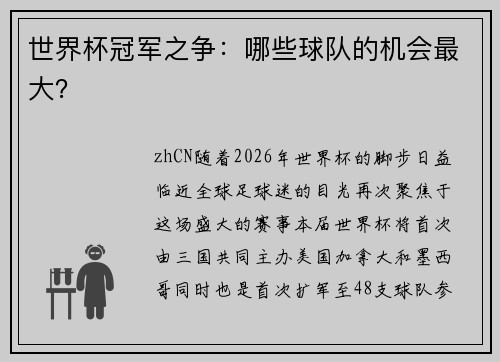 世界杯冠军之争：哪些球队的机会最大？