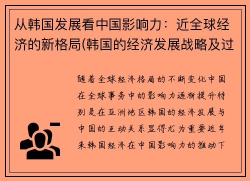 从韩国发展看中国影响力：近全球经济的新格局(韩国的经济发展战略及过程)