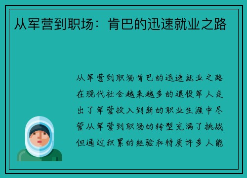 从军营到职场：肯巴的迅速就业之路