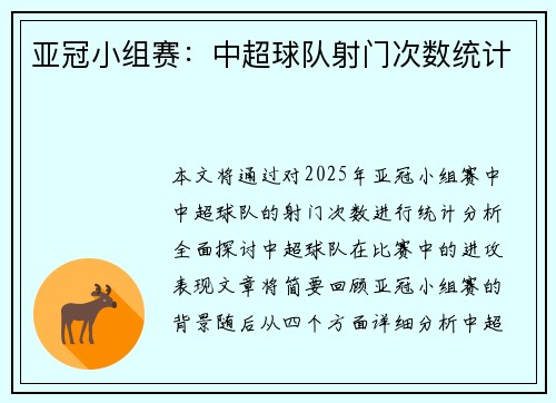 亚冠小组赛：中超球队射门次数统计