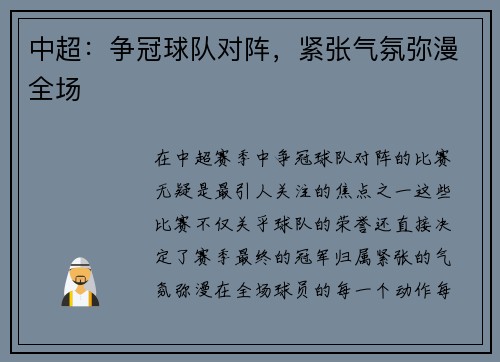 中超：争冠球队对阵，紧张气氛弥漫全场