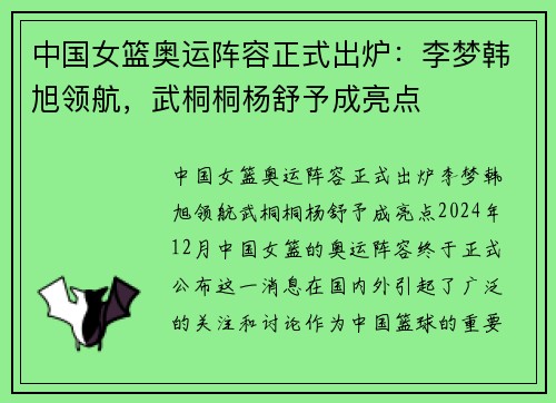 中国女篮奥运阵容正式出炉：李梦韩旭领航，武桐桐杨舒予成亮点