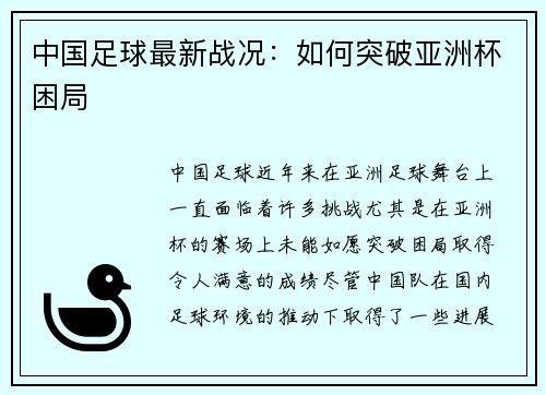 中国足球最新战况：如何突破亚洲杯困局