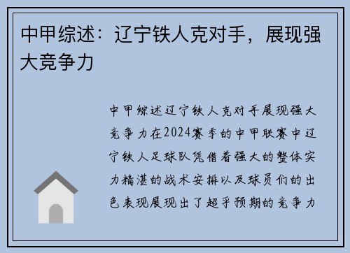 中甲综述：辽宁铁人克对手，展现强大竞争力