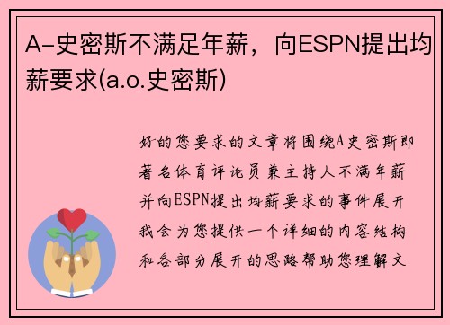 A-史密斯不满足年薪，向ESPN提出均薪要求(a.o.史密斯)