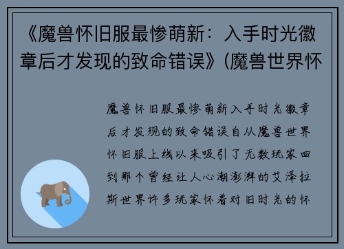 《魔兽怀旧服最惨萌新：入手时光徽章后才发现的致命错误》(魔兽世界怀旧服时光徽章机制)