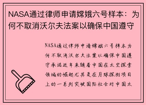 NASA通过律师申请嫦娥六号样本：为何不取消沃尔夫法案以确保中国遵守承诺