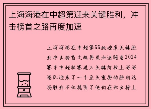 上海海港在中超第迎来关键胜利，冲击榜首之路再度加速