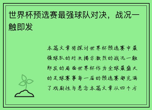 世界杯预选赛最强球队对决，战况一触即发