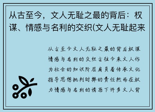 从古至今，文人无耻之最的背后：权谋、情感与名利的交织(文人无耻起来)