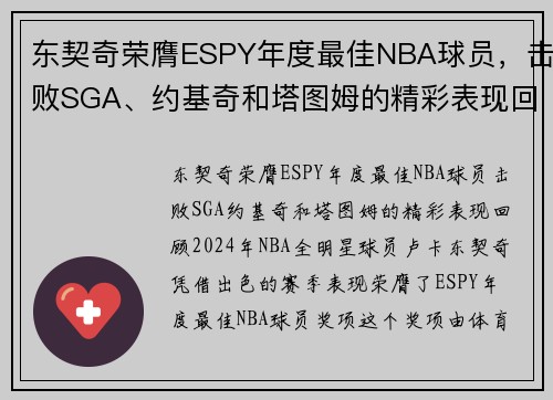 东契奇荣膺ESPY年度最佳NBA球员，击败SGA、约基奇和塔图姆的精彩表现回顾