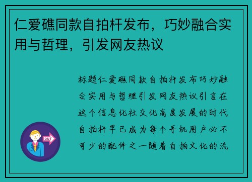 仁爱礁同款自拍杆发布，巧妙融合实用与哲理，引发网友热议