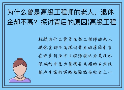 为什么曾是高级工程师的老人，退休金却不高？探讨背后的原因(高级工程师退休后工资)
