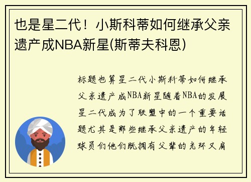 也是星二代！小斯科蒂如何继承父亲遗产成NBA新星(斯蒂夫科恩)