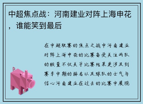 中超焦点战：河南建业对阵上海申花，谁能笑到最后