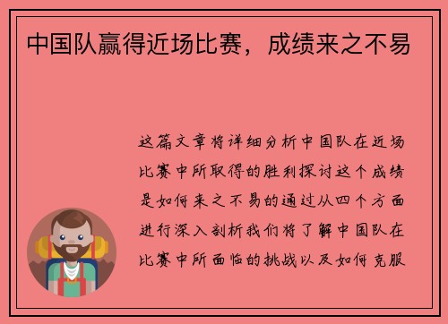 中国队赢得近场比赛，成绩来之不易