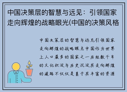 中国决策层的智慧与远见：引领国家走向辉煌的战略眼光(中国的决策风格)