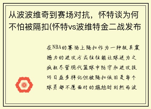 从波波维奇到赛场对抗，怀特谈为何不怕被隔扣(怀特vs波维特金二战发布会)