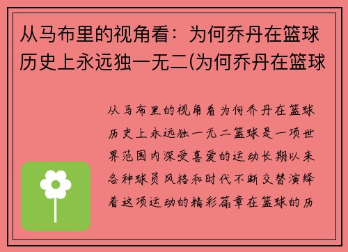 从马布里的视角看：为何乔丹在篮球历史上永远独一无二(为何乔丹在篮球界地位很高)