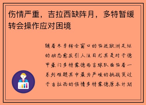 伤情严重，吉拉西缺阵月，多特暂缓转会操作应对困境